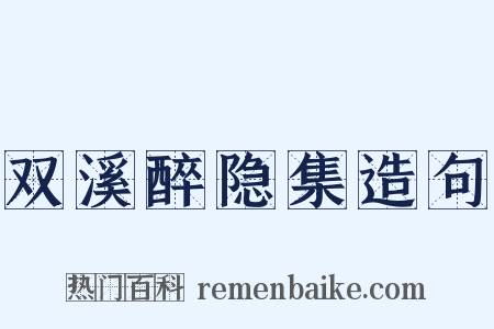 双溪醉隐集造句是什么意思的图片